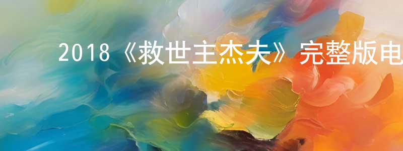 ﻿艾什莉的网络影视资源,﻿2018《救世主杰夫》完整版电影/在线观看/百度云-美剧天堂